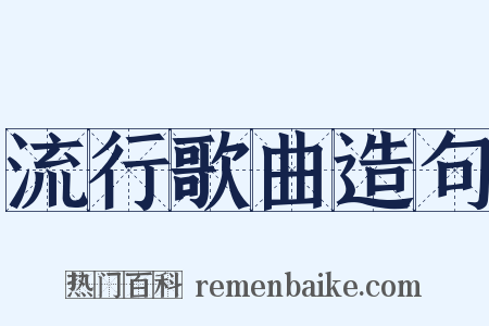 流行歌曲造句是什么意思的图片